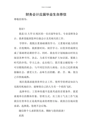 财务会计应届毕业生自荐信