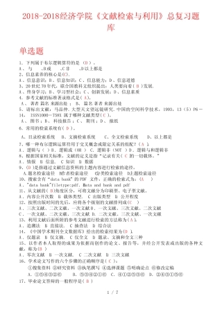 《文献检索》总复习题参考答案 