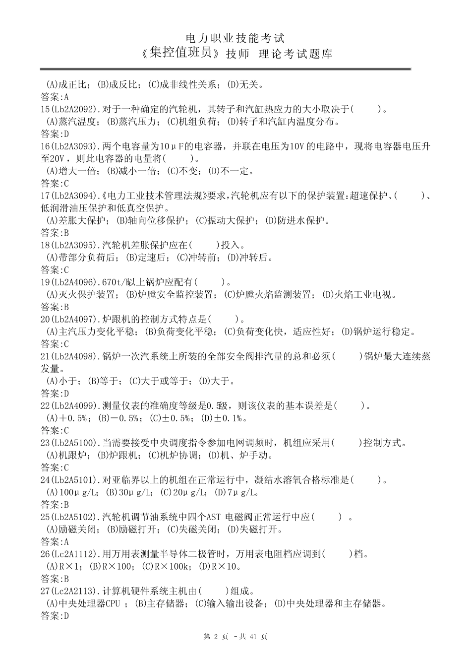 11-034 集控值班员(技师)理论试题库 _第2页
