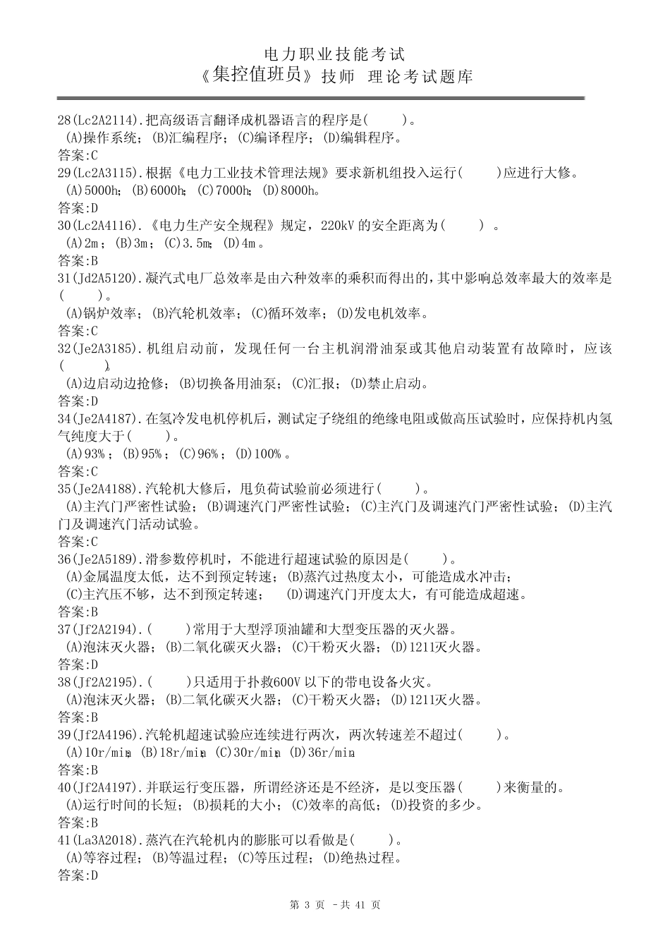 11-034 集控值班员(技师)理论试题库 _第3页