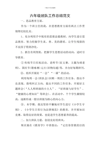 六年级班队工作总结范文