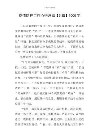 疫情防控工作心得总结1000字