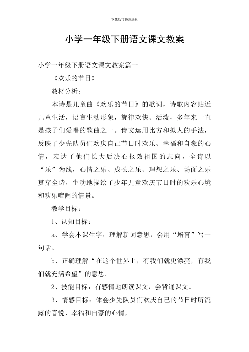 小学一年级下册语文课文教案_第1页