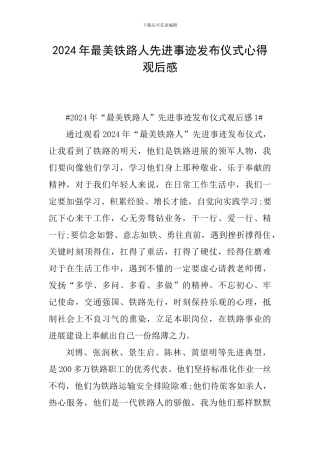 2024年最美铁路人先进事迹发布仪式心得观后感