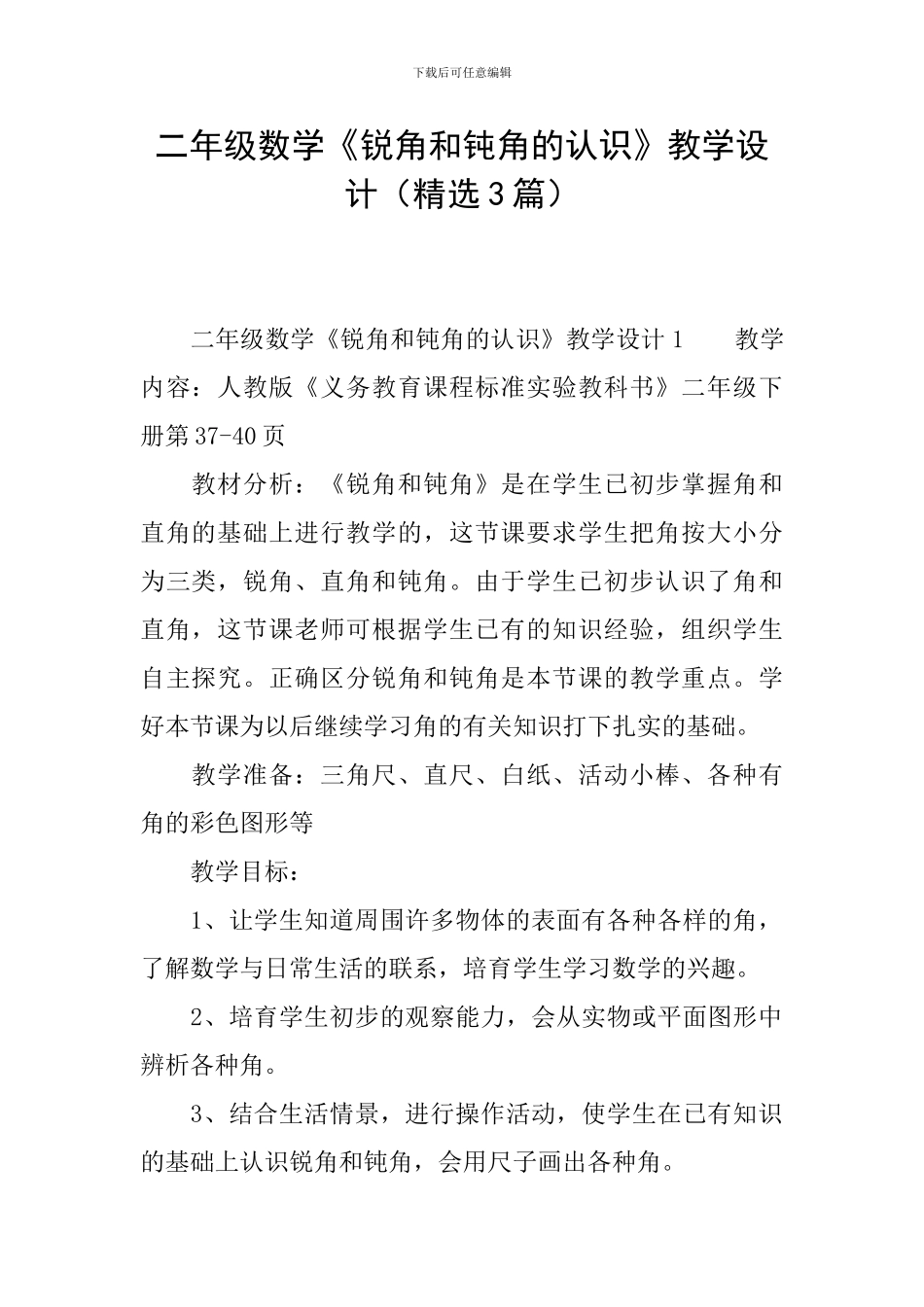 二年级数学《锐角和钝角的认识》教学设计_第1页
