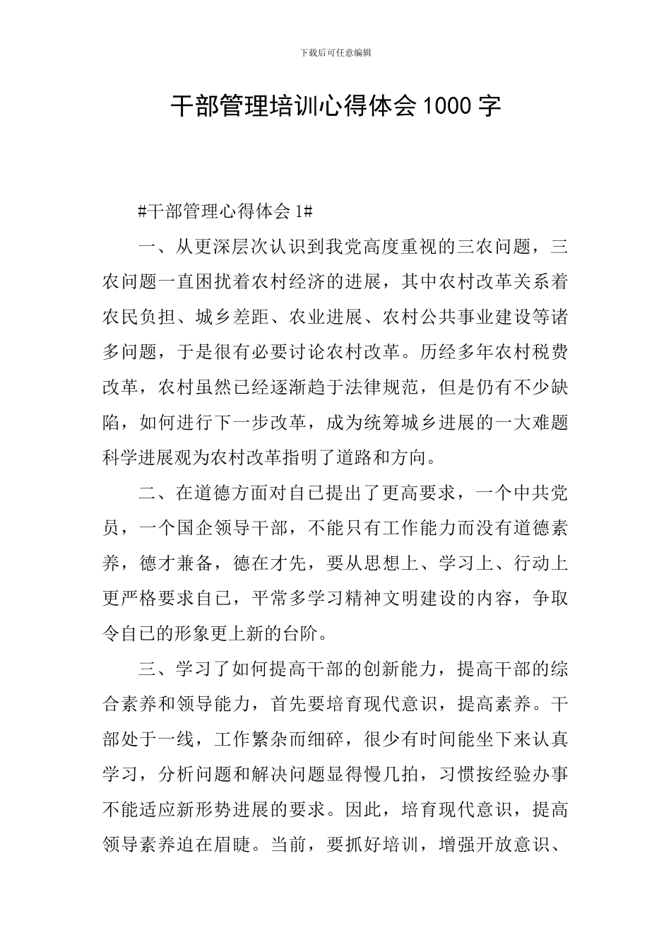 干部管理培训心得体会1000字_第1页