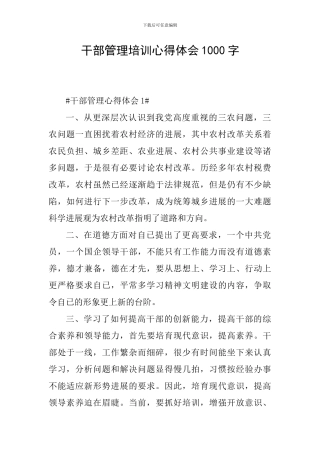 干部管理培训心得体会1000字