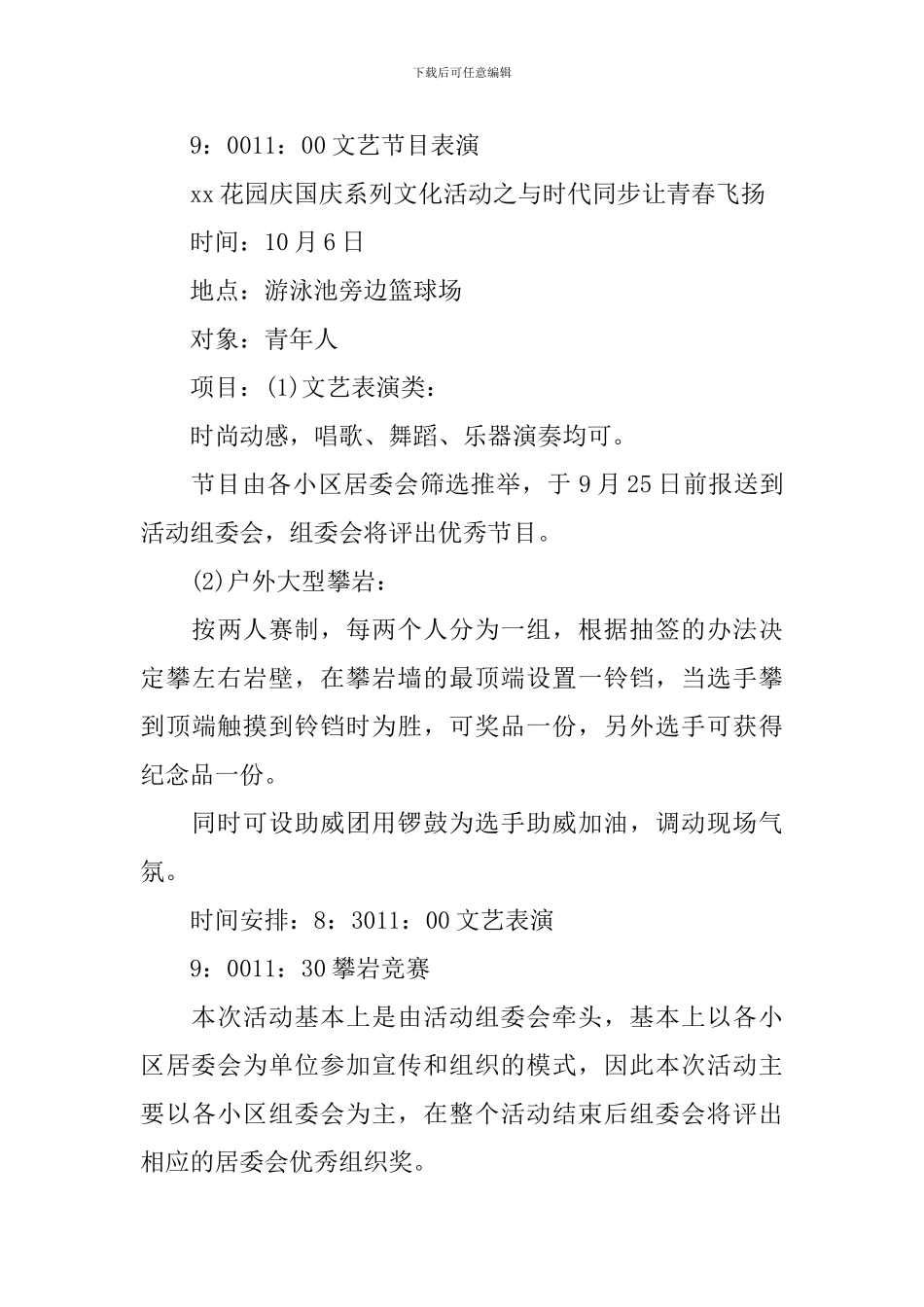社区国庆节活动方案模板最新_第3页