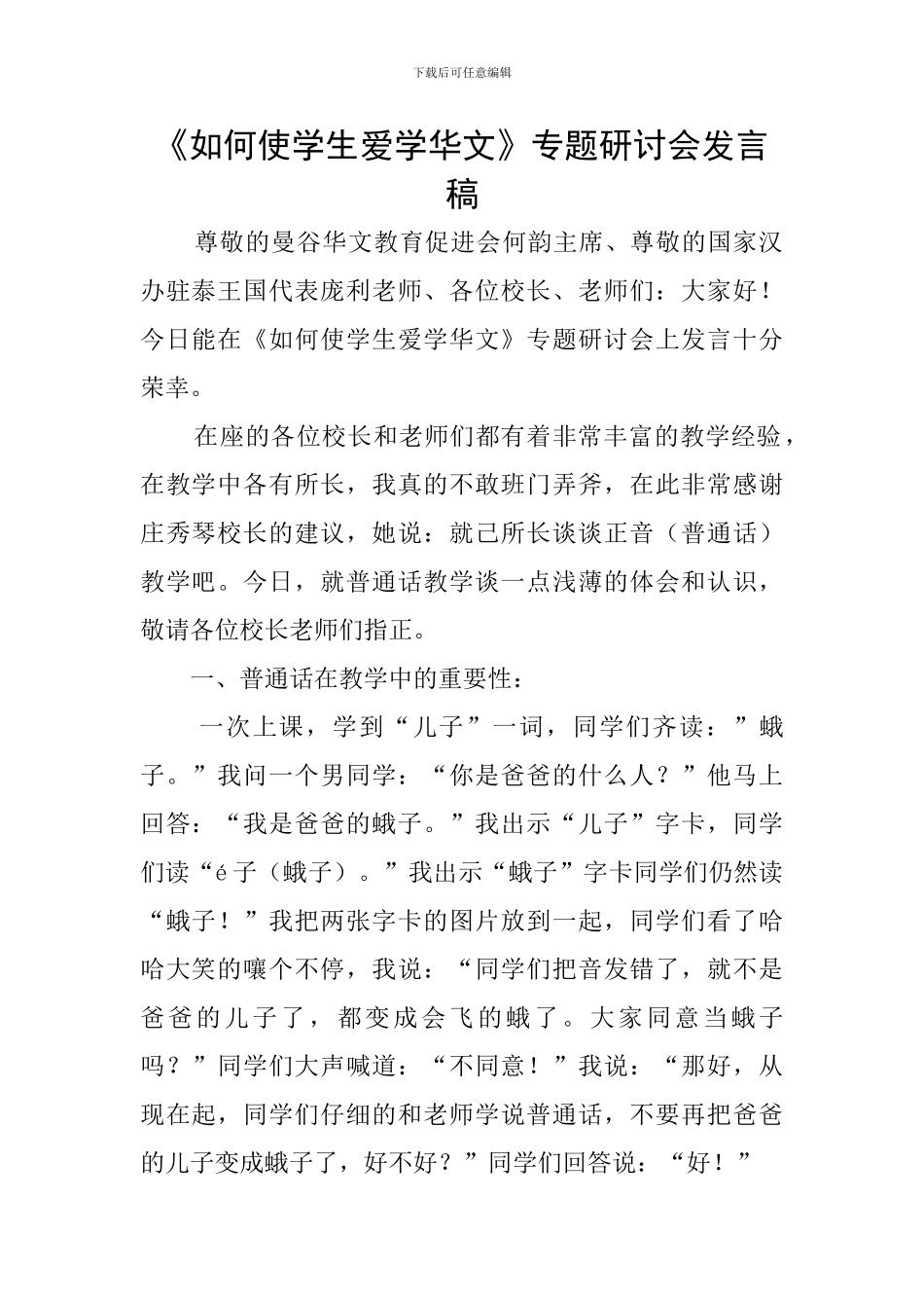 《如何使学生爱学华文》专题研讨会发言稿_第1页