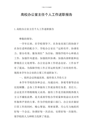 高校办公室主任个人工作述职报告