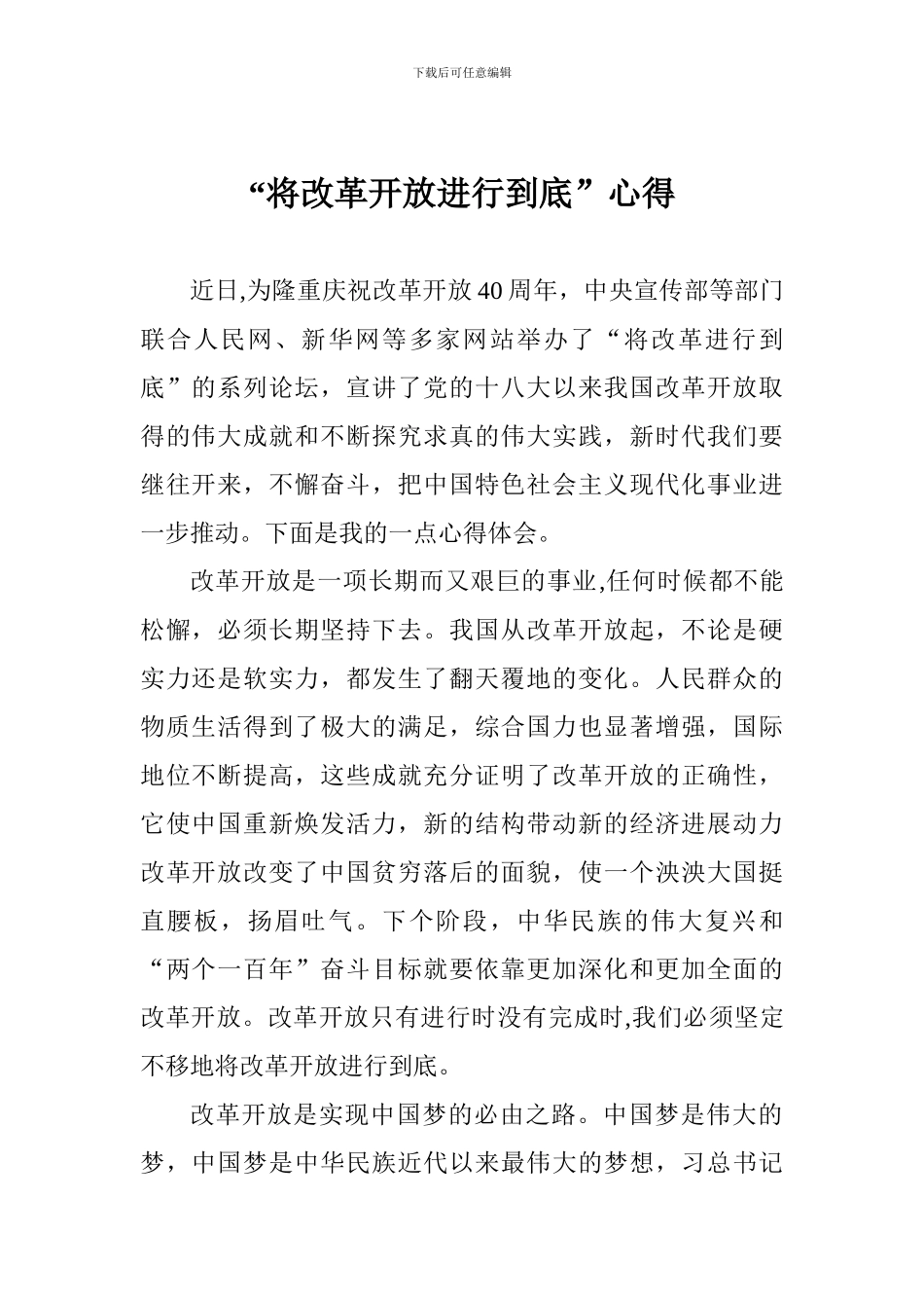 “将改革开放进行到底”心得_第1页