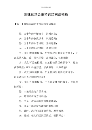 趣味运动会主持词结束语模板