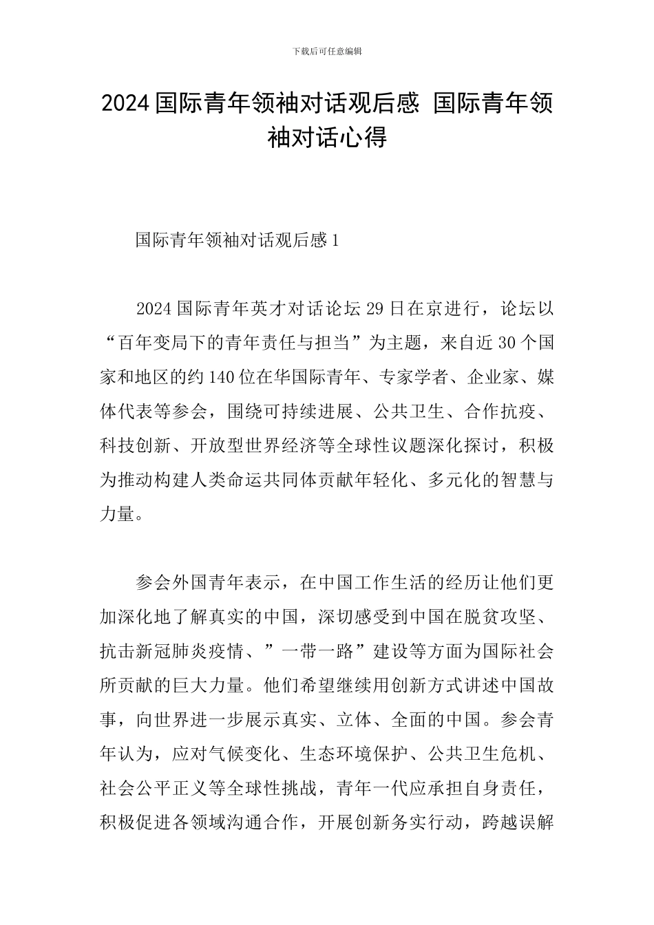 2024国际青年领袖对话观后感-国际青年领袖对话心得_第1页