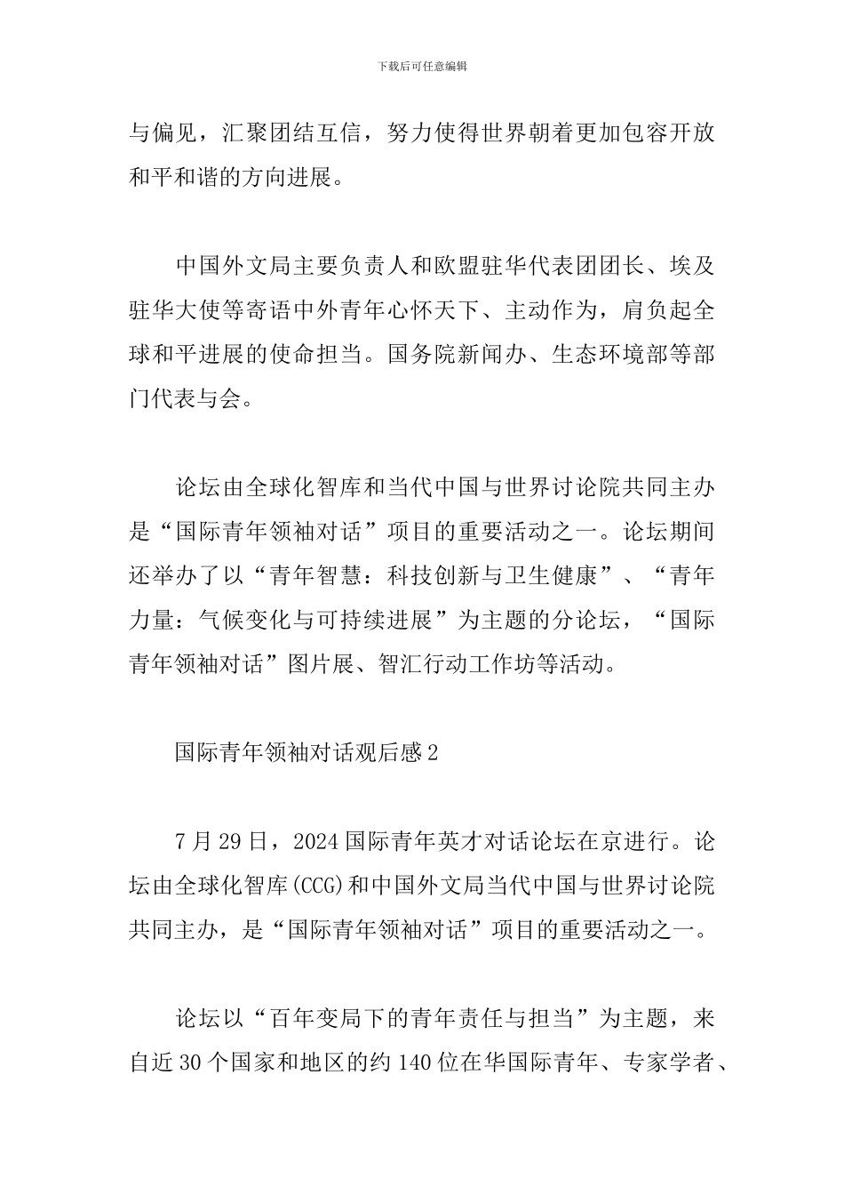 2024国际青年领袖对话观后感-国际青年领袖对话心得_第2页