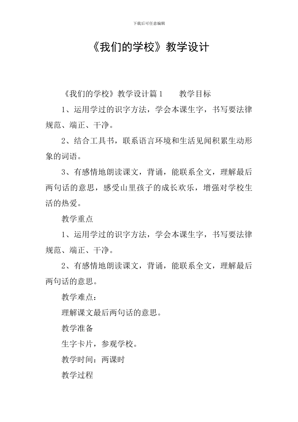 《我们的学校》教学设计_第1页