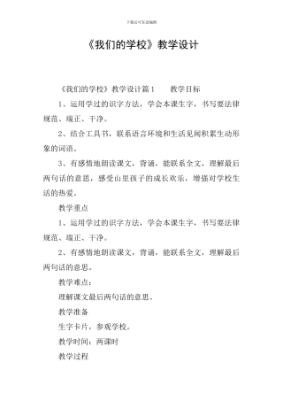 《我们的学校》教学设计