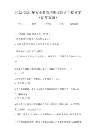 2023-2024年安全教育培训试题含完整答案(历年真题) 