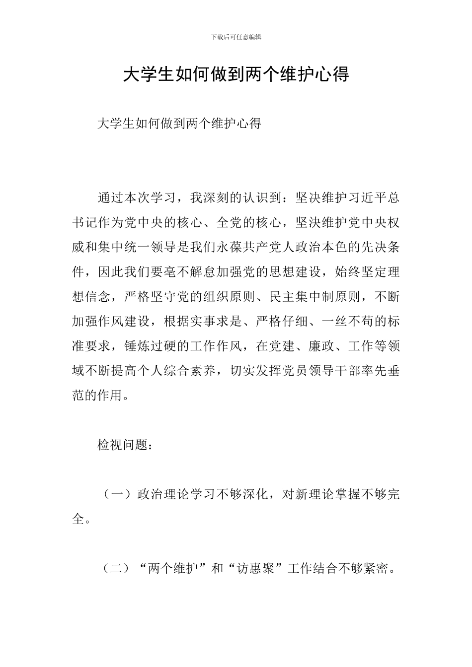 大学生如何做到两个维护心得_第1页