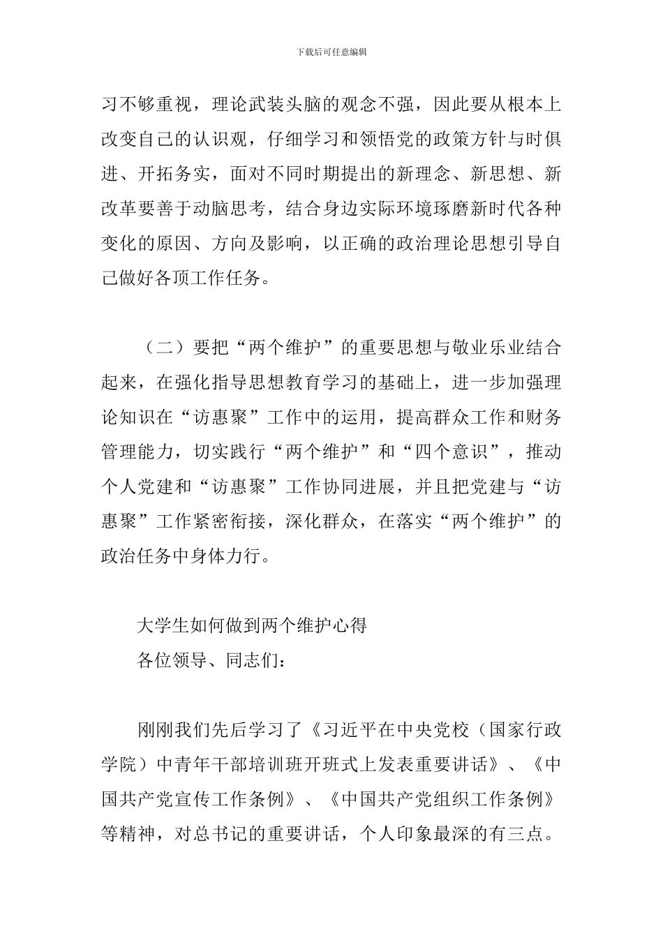 大学生如何做到两个维护心得_第3页