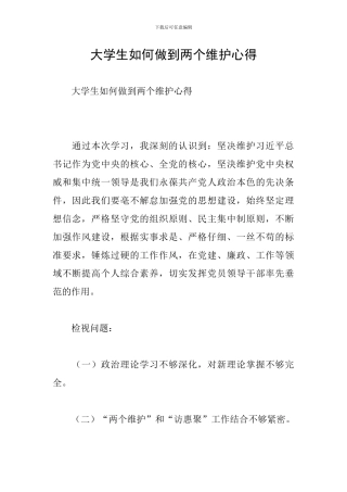 大学生如何做到两个维护心得