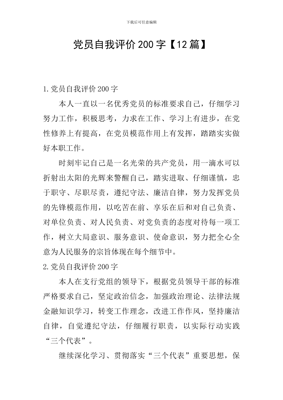 党员自我评价200字_第1页