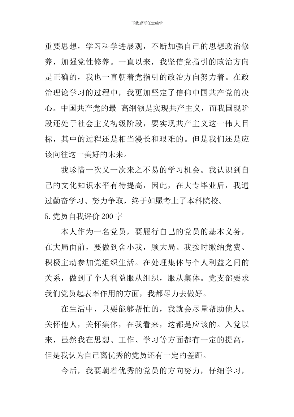 党员自我评价200字_第3页