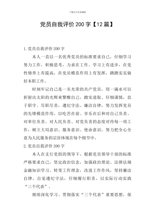 党员自我评价200字