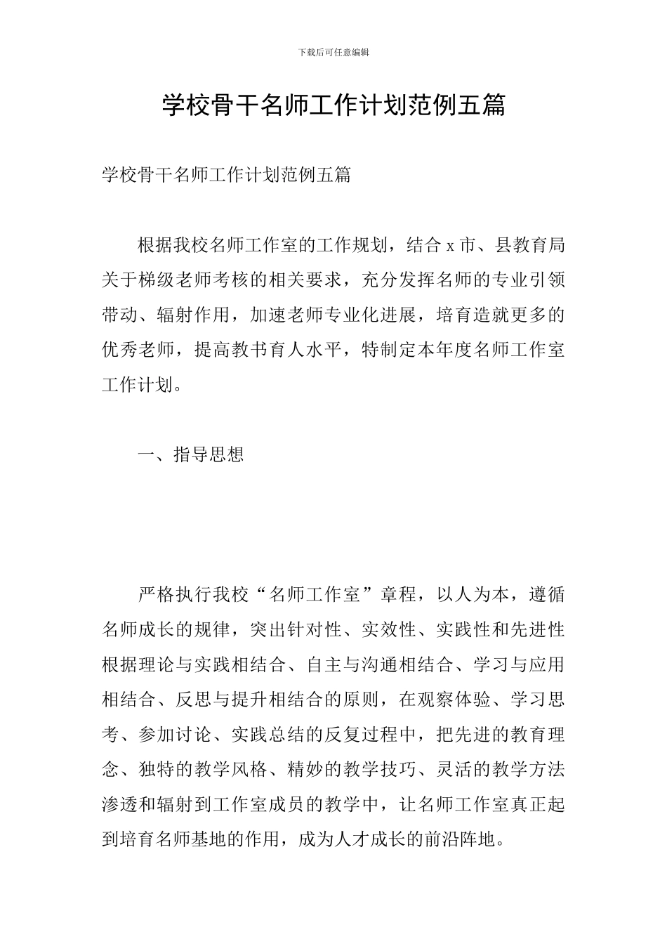 学校骨干名师工作计划范例五篇_第1页