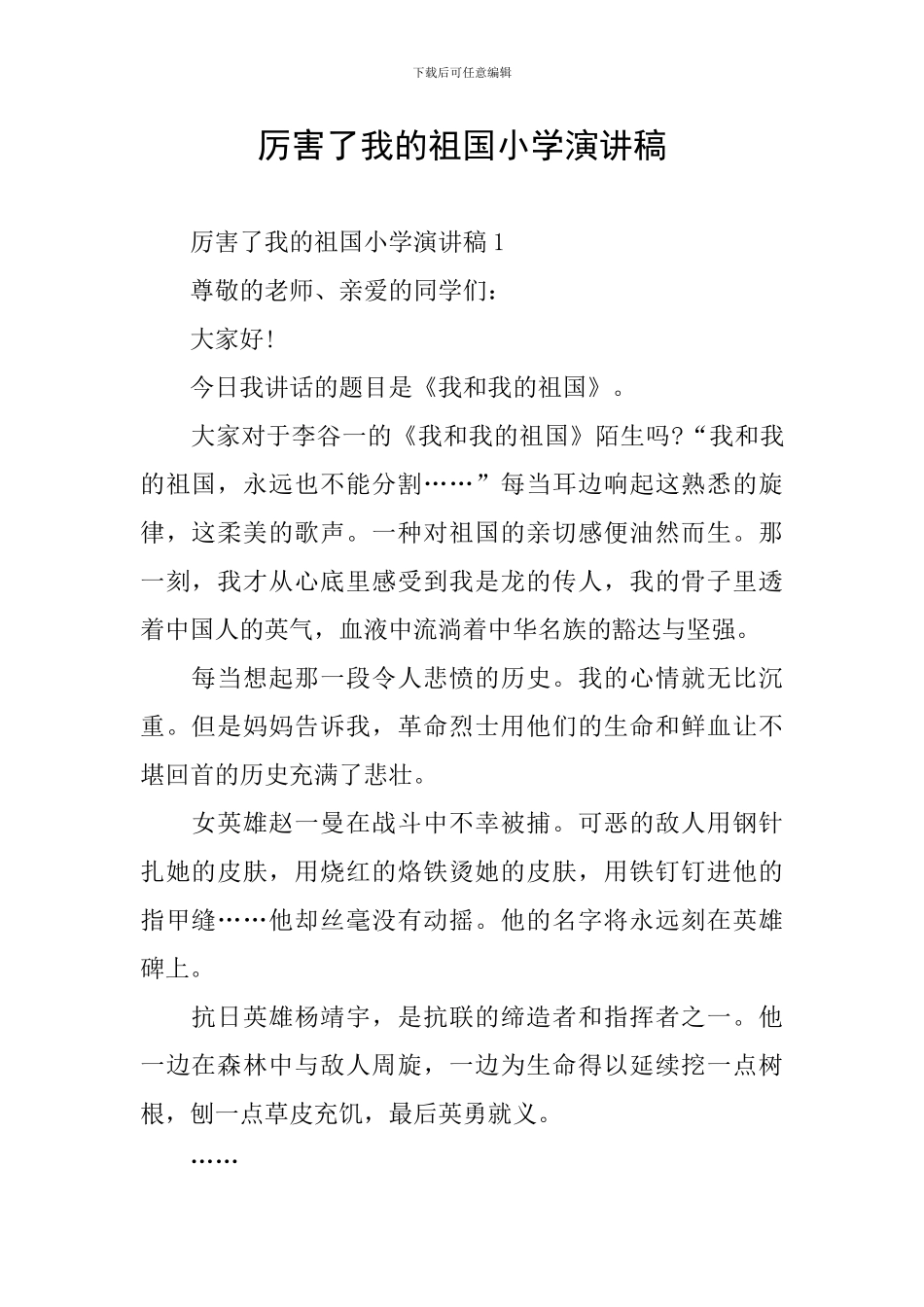 厉害了我的祖国小学演讲稿_第1页