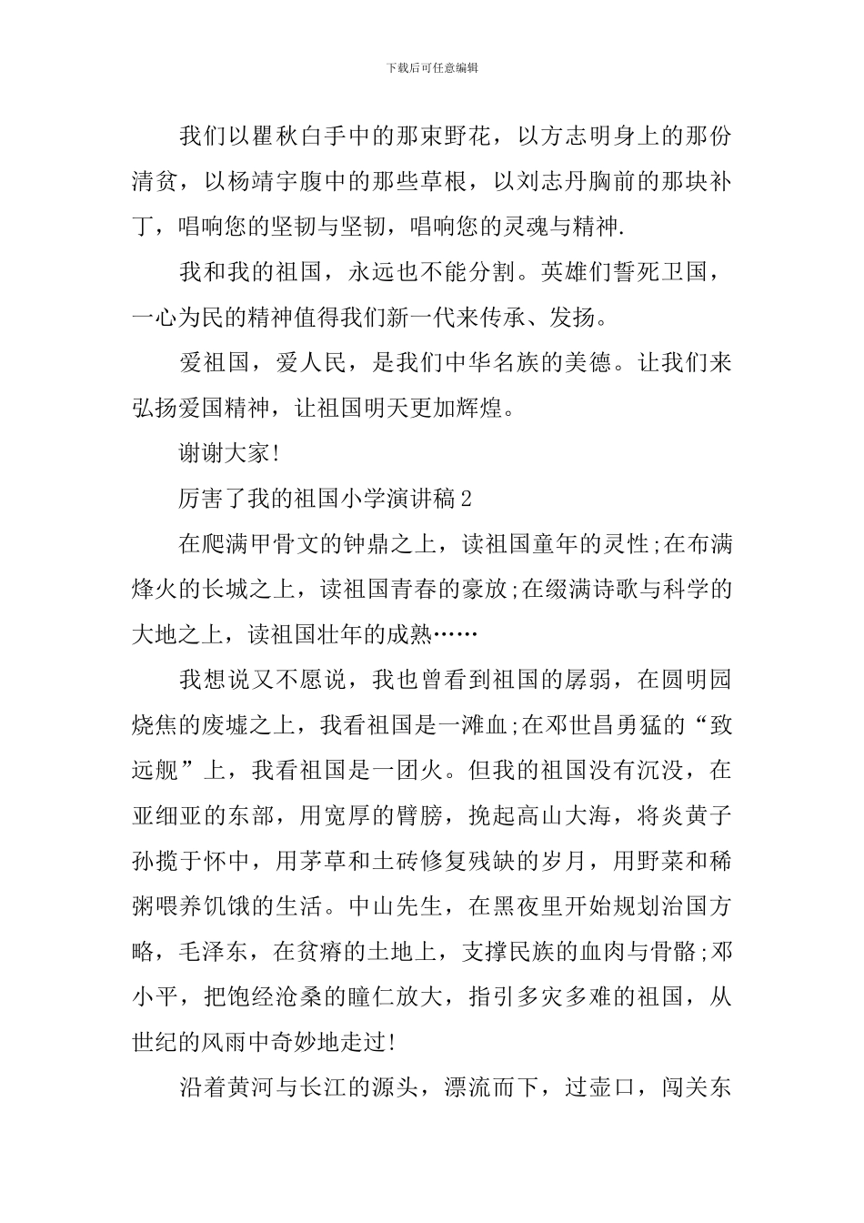 厉害了我的祖国小学演讲稿_第2页