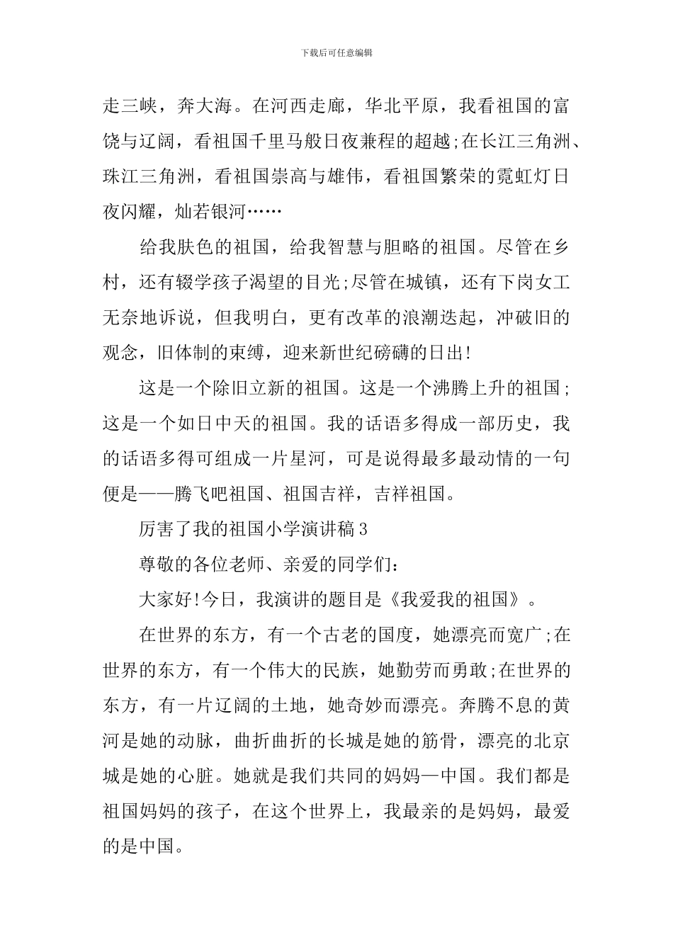 厉害了我的祖国小学演讲稿_第3页