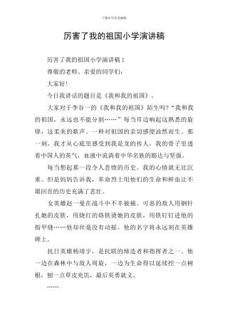 厉害了我的祖国小学演讲稿