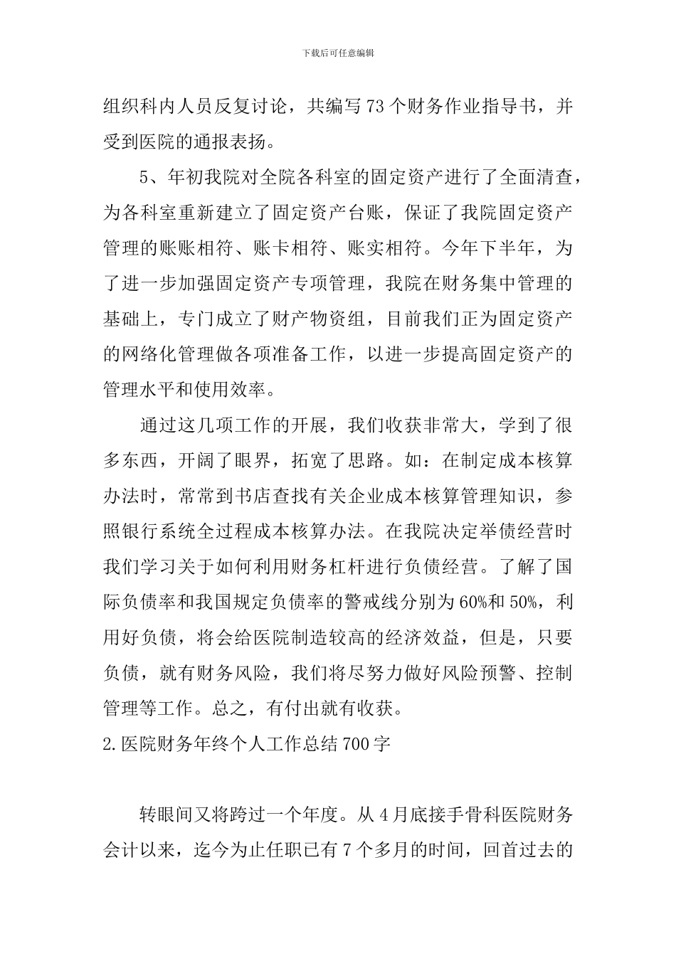 医院财务年终个人工作总结700字_第3页