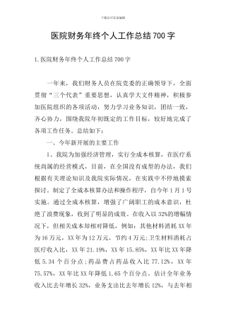 医院财务年终个人工作总结700字