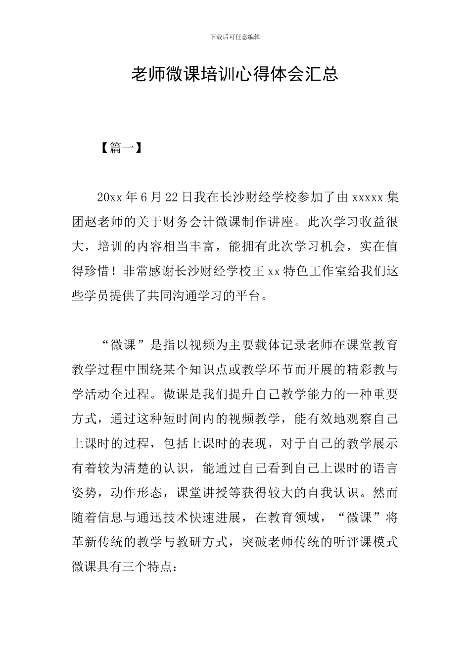 教师微课培训心得体会汇总_第1页