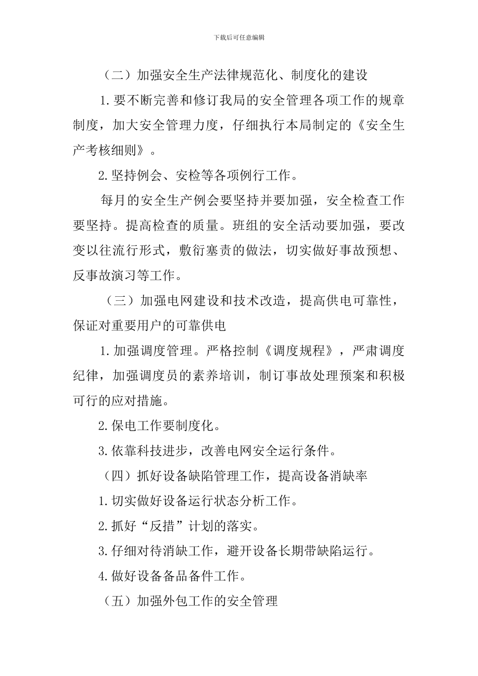 电力局安全工作计划_第2页