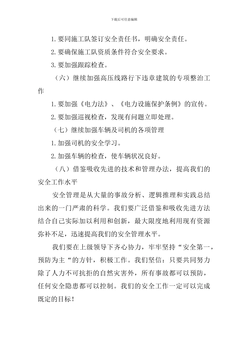 电力局安全工作计划_第3页