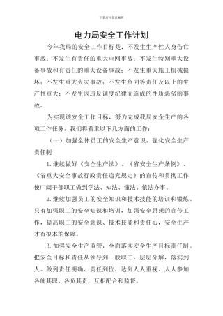 电力局安全工作计划