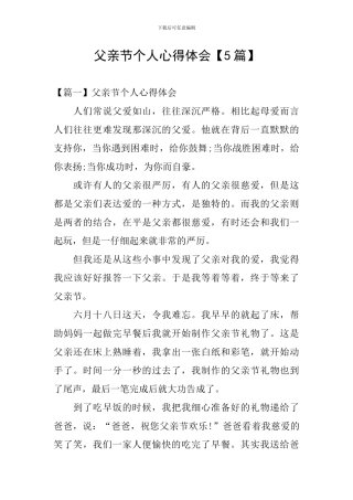 父亲节个人心得体会