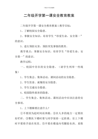二年级开学第一课安全教育教案