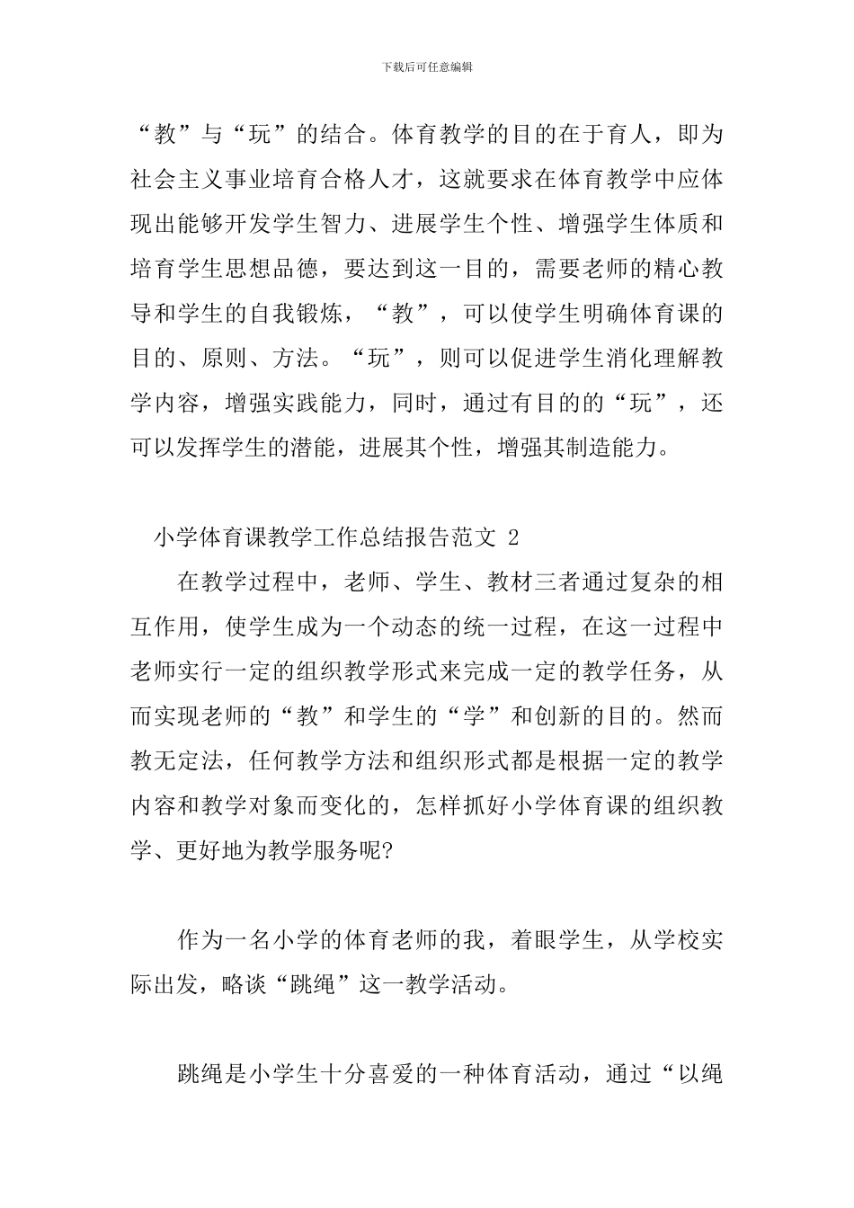 小学体育课教学工作总结报告范文五篇_第3页