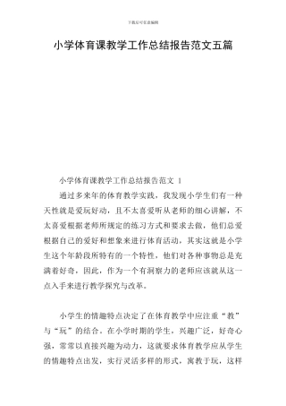 小学体育课教学工作总结报告范文五篇