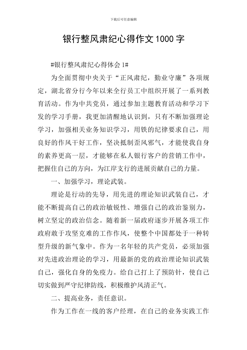 银行整风肃纪心得作文1000字_第1页