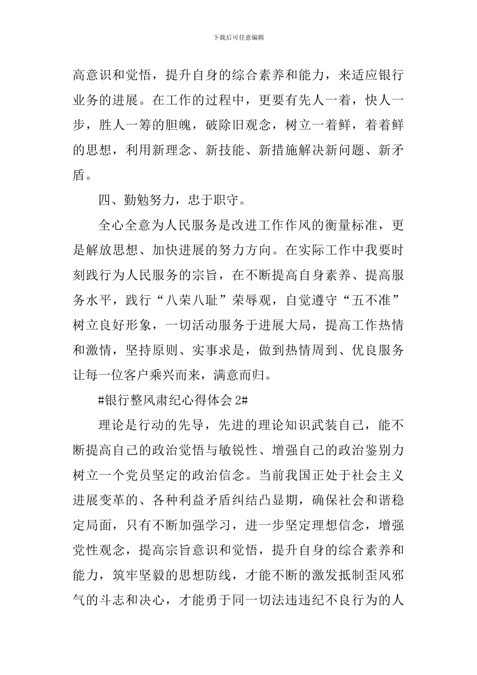 银行整风肃纪心得作文1000字_第3页