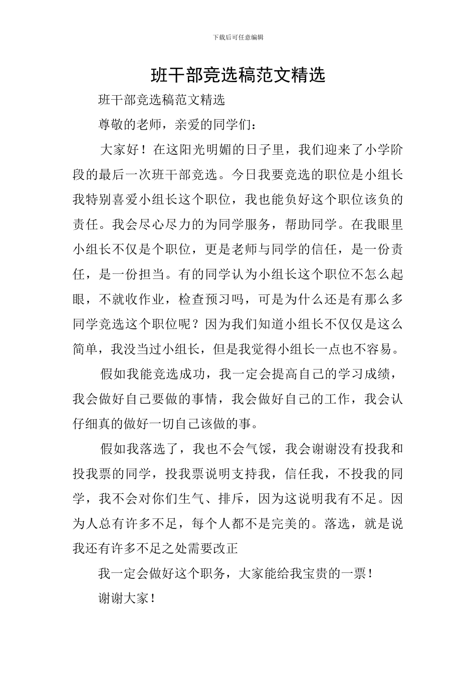 班干部竞选稿范文精选_第1页