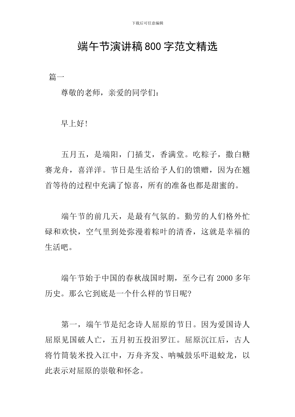 端午节演讲稿800字范文精选_第1页