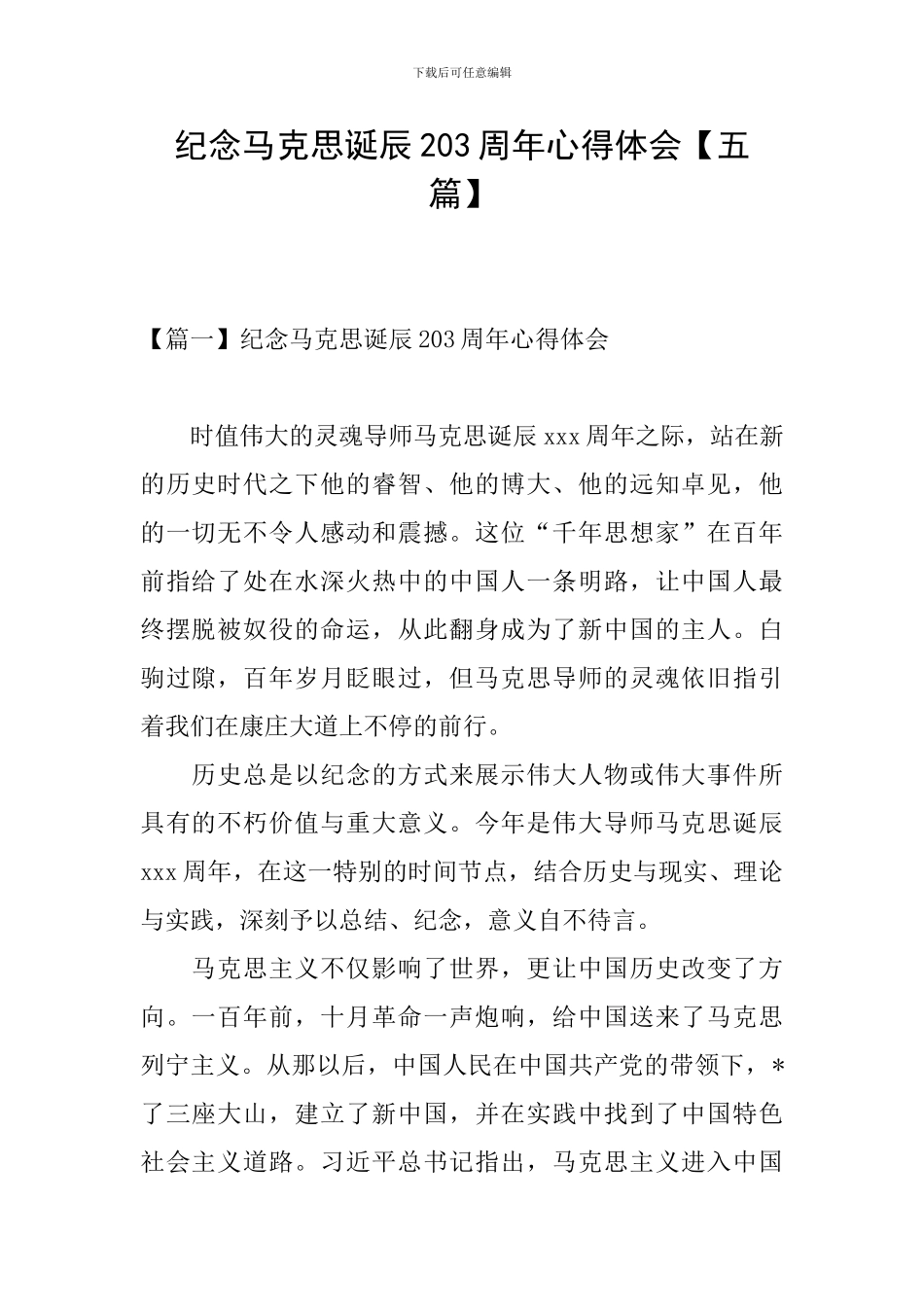 纪念马克思诞辰203周年心得体会_第1页