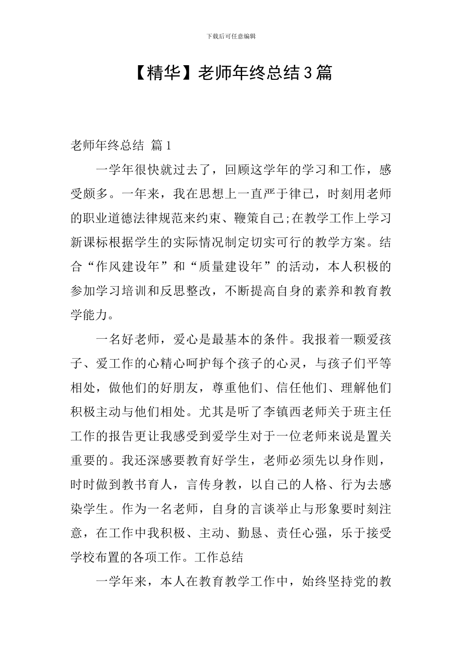 【精华】教师年终总结3篇_第1页