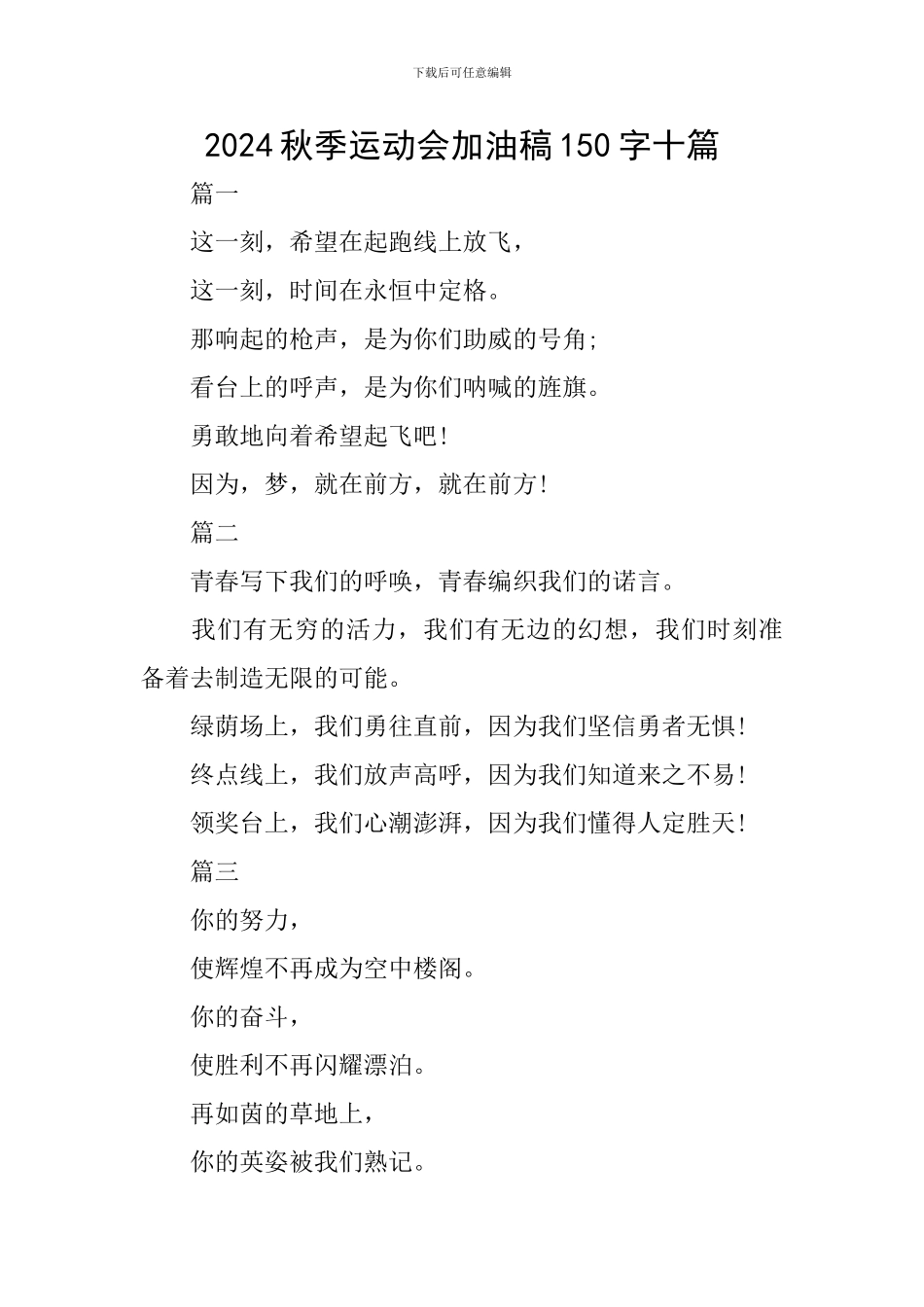 2024秋季运动会加油稿150字十篇_第1页