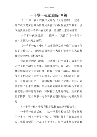 一千零一夜读后感10篇